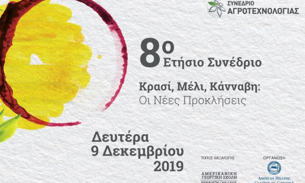 Έρχεται το 8ο Συνέδριο Αγροτεχνολογίας -Κρασί, Μέλι, Κάνναβη στο επίκεντρο