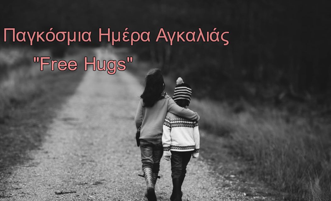 Σαν σήμερα 21 Ιανουαρίου: Παγκόσμια Ημέρα Αγκαλιάς