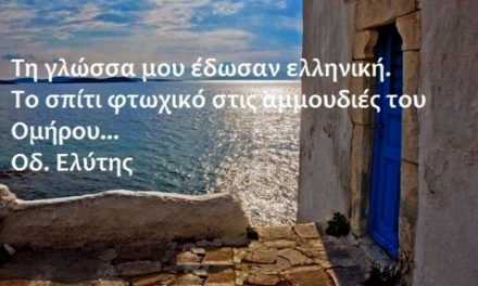 Σαν σήμερα 9 Φεβρουαρίου: Παγκόσμια Ημέρα Ελληνικής Γλώσσας