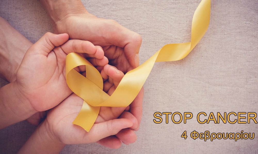 Σαν σήμερα 4 Φεβρουαρίου: Παγκόσμια Ημέρα κατά του Καρκίνου