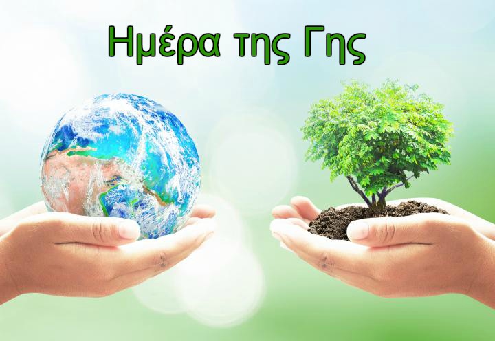 Σαν σήμερα 22 Απριλίου: Ημέρα της Γης