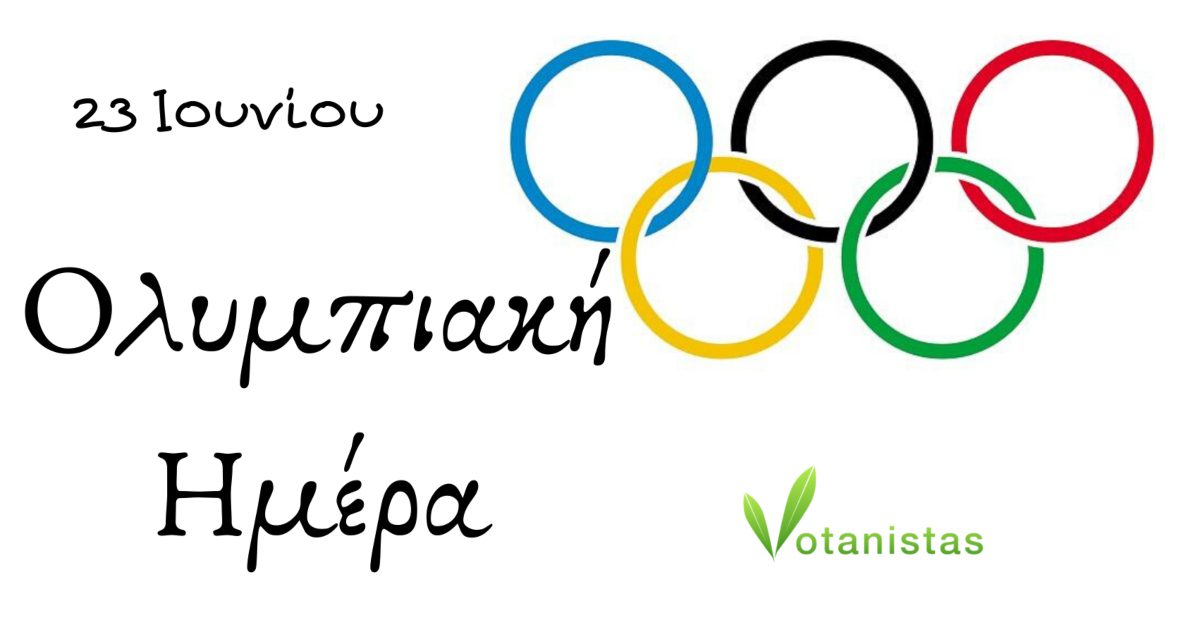 Σαν σήμερα 23 Ιουνίου: Ολυμπιακή Ημέρα