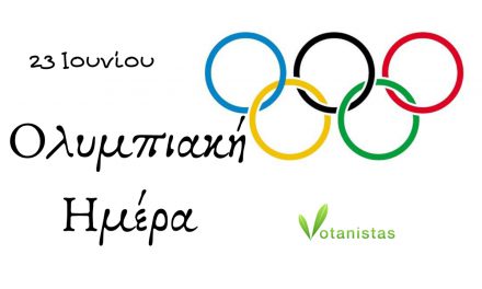 Σαν σήμερα 23 Ιουνίου: Ολυμπιακή Ημέρα
